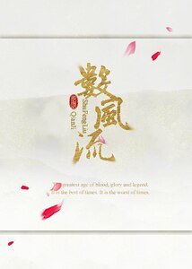 《(综同人)数风流》