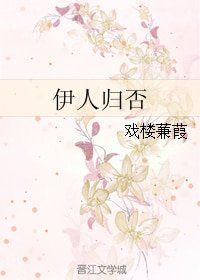 伊人歸否