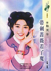带刺蔷薇着了魔(虞美人之三)