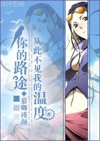 (海贼同人)你的路途,从此不见我的温度