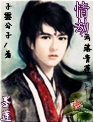 情劫 云落青莲