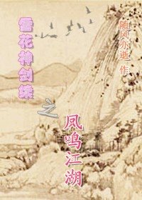 雪花神剑续——凤鸣江湖