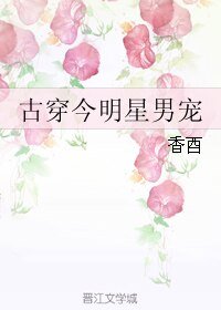 古穿今明星男寵