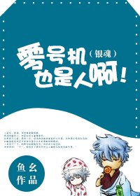 (银魂同人)零号机也是人啊!