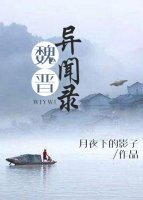 魏晉異聞錄
