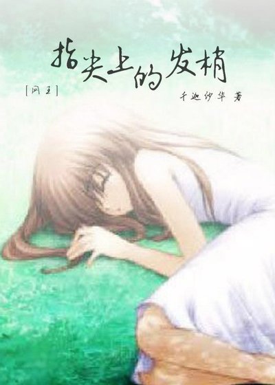(网王同人)指尖上的发梢