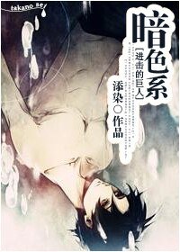 （进击的巨人同人）[进击的巨人]暗色系