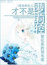 (進擊的巨人同人)才不是蘿莉控
