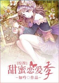 (綜漫同人)甜蜜戀愛季