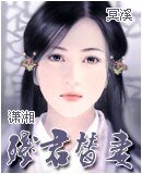 殘君“替”妻