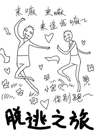 脫逃之旅·偽渣賤