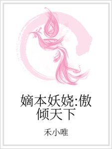 嫡本妖娆：傲倾天下