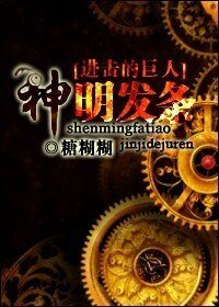 (進擊的巨人同人)神明發條