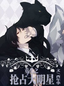 枕邊男妻休想跑/重生之搶佔大明星