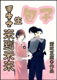 重生之來到未來生包子