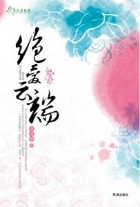 絕愛雲端/被棄的新娘