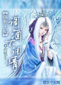 強勢王妃:調酒不調情