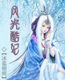 風光酷妃