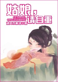 天下最二/姑娘,請自重