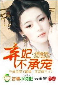 姻緣錯,棄妃不承寵