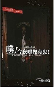 噗!今夜哪裡有鬼!(今夜有鬼系列番外/出書版)