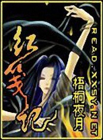 紅箋記