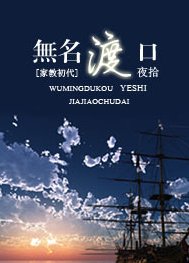 （家教同人）[家教初代]无名渡口