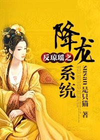 (綜瓊瑤同人)綜QY之降龍系統/反瓊瑤之降龍系統