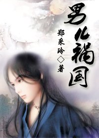 男儿祸国