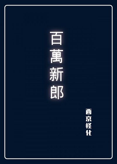 百萬新郎
