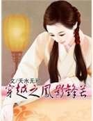 穿越之鳳影鋒芒