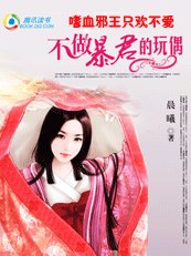 嗜血邪王只歡不愛:不做暴君的玩偶