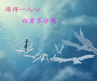 願得一人心