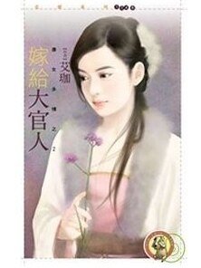 嫁给大官人(唐女多情系列之二)