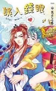 误入钱眼(出书版)