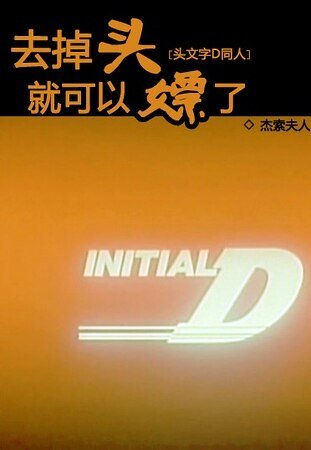 (头文字D同人)去掉头就可以嫖了