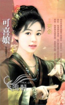 可喜娘(叱吒风云之一)