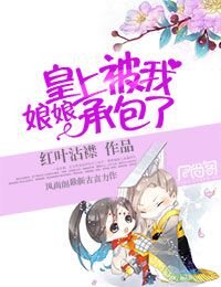 娘娘,皇上被我承包了!