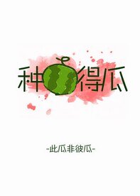 种瓜得瓜