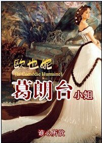 （葛朗台同人）欧也妮·葛朗台小姐