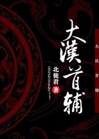 (历史同人)大汉首辅