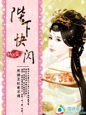 死神王妃惹不得:陛下,快閃/妃惹不可:穿越成死神的日子