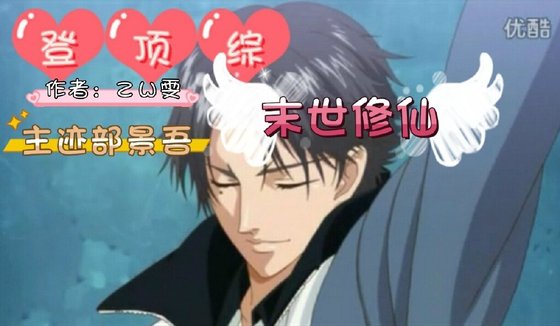 （综漫同人）迹部景吾同人——登顶[综]