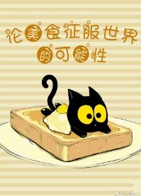 （综同人）[综]论美食征服世界的可能性
