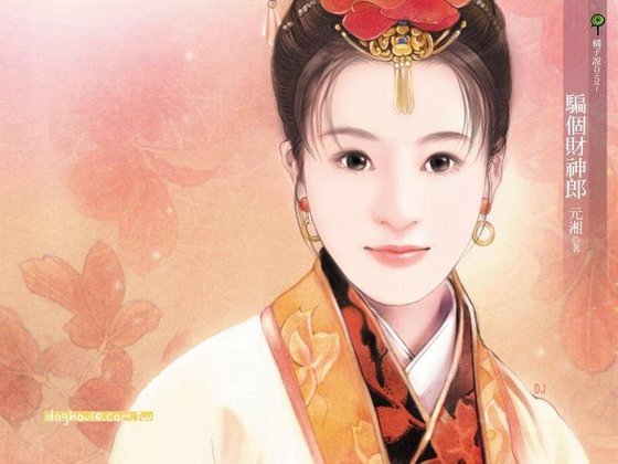 骗个财神郎(妙妙享子之二)