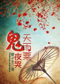 天雨粟,鬼夜哭