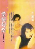 愛情勾當(枕畔迷情繫列)