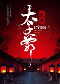 （历史同人）大清太子爷