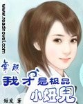 穿越,我才是極品小妞兒