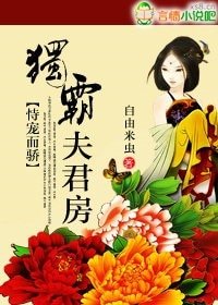 恃寵而驕:獨霸夫君房